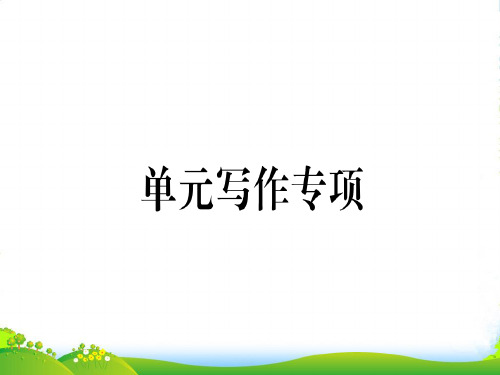 九年级英语人教版(江西)上册课件：Unit 1 单元写作专项(共15张PPT)