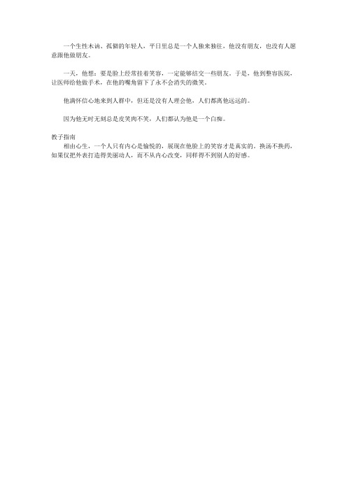 (青少年心灵成长直通车)满足孩子好奇心的经典故事_整容
