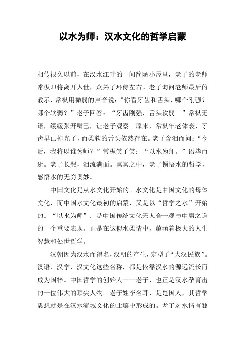 以水为师：汉水文化的哲学启蒙