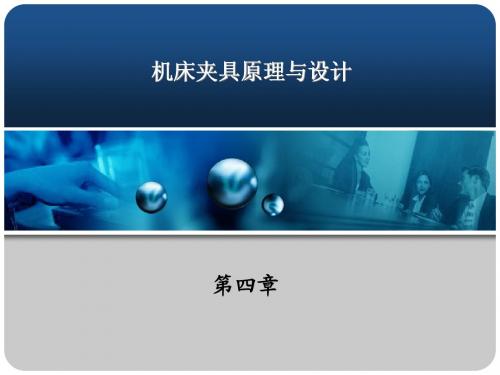 机械制造技术基础课件第四章