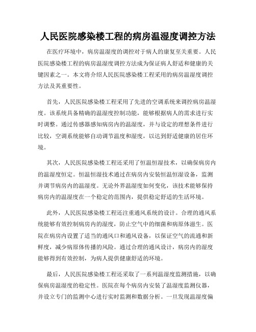 人民医院感染楼工程的病房温湿度调控方法