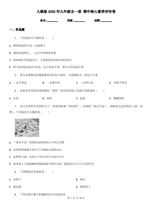 人教版2020年九年级物理全一册 期中核心素养评价卷