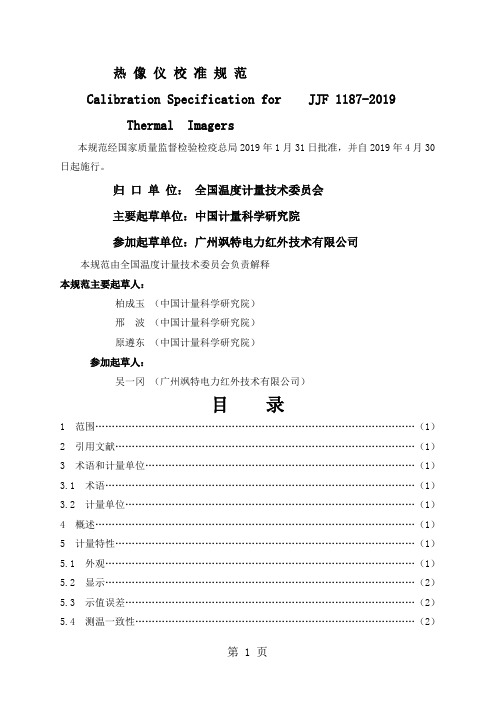JJF 1187-2019 热像仪校准规范-10页文档资料