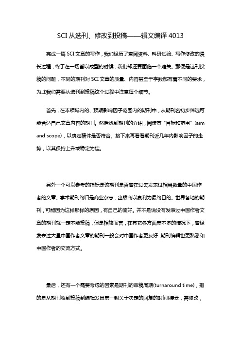 SCI从选刊、修改到投稿——辑文编译4013