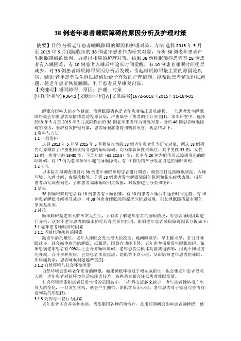 38例老年患者睡眠障碍的原因分析及护理对策