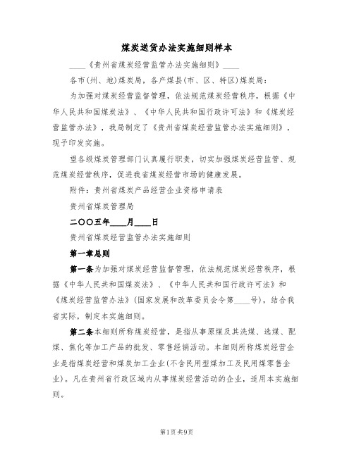 煤炭送货办法实施细则样本(2篇)