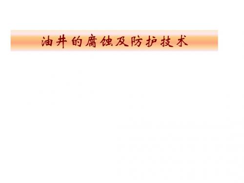 油井的腐蚀及防护技术