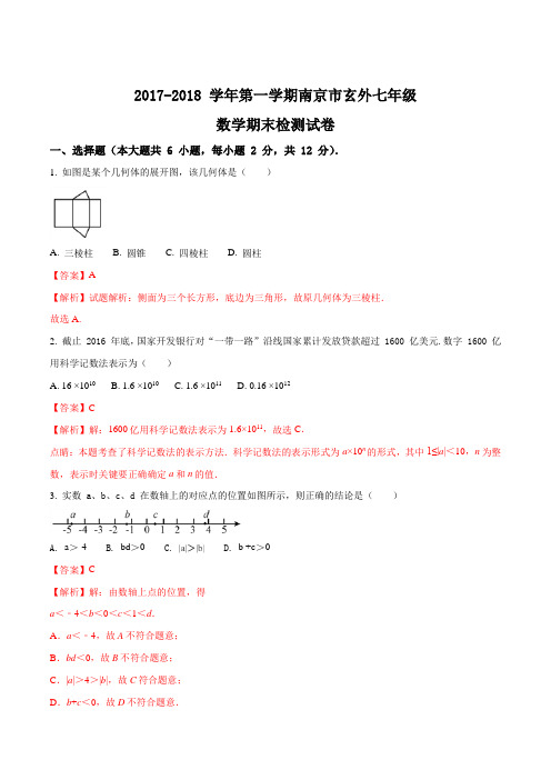 江苏省南京玄武外国语学校2017-2018学年七年级上期末数学试题(解析版)
