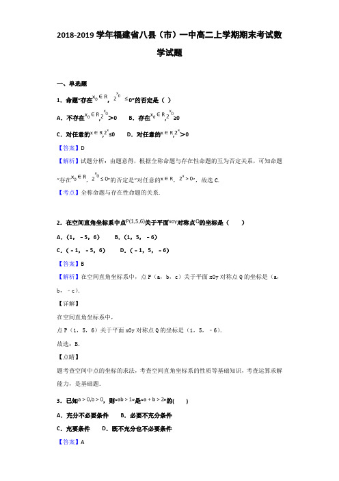 2018-2019福建省高二上学期期末考试数学试题（解析版）