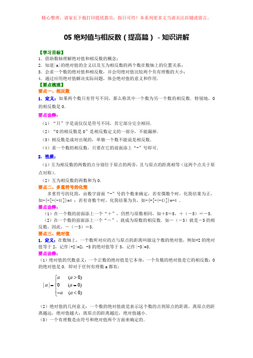 苏教版苏科版初一数学七年级数学上册--绝对值与相反数(提高)知识讲解