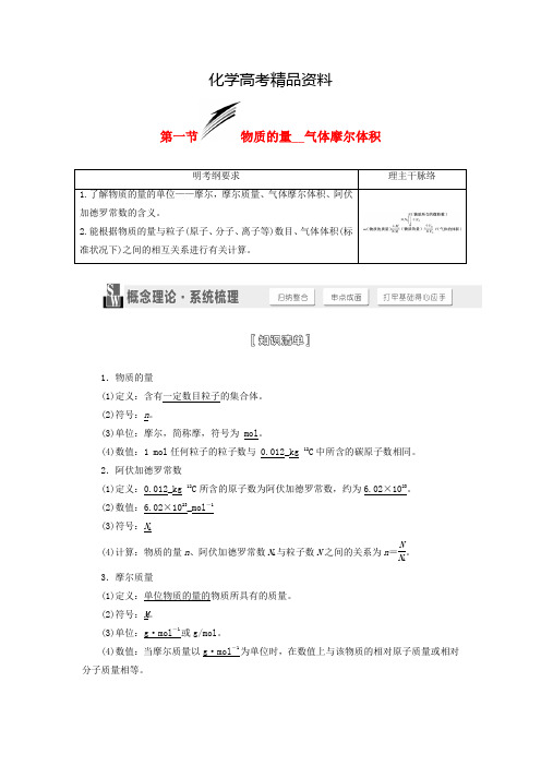 【精品】高考化学一轮讲义：物质的量气体摩尔体积(含解析)