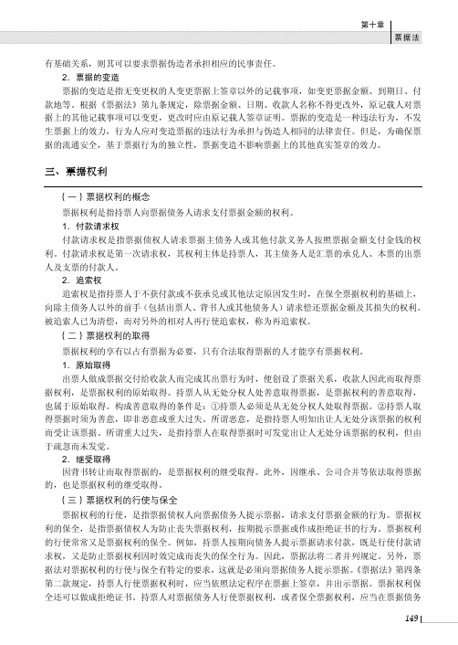 票据权利-[共3页]-158-经济法概论-人民邮电出版社-王胜伟 主编_经济法概论_[共3页]