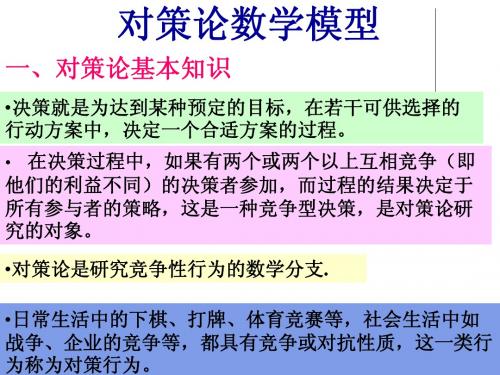 对策模型