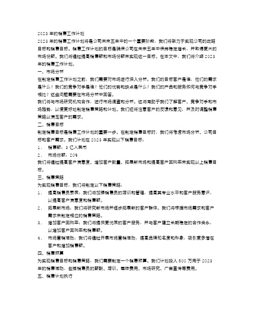 2023年销售工作计划ppt格式