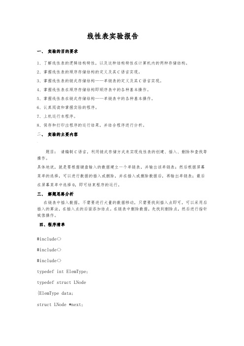 线性表实验报告