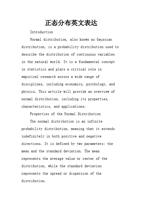 正态分布英文表达