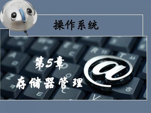 操作系统课件 存储器管理