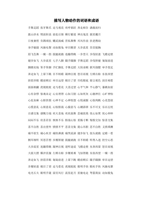 描写人物动作的词语和成语