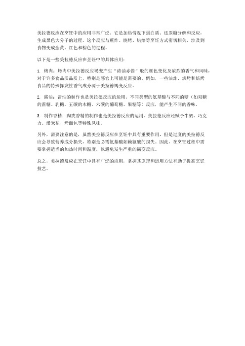 美拉德反应在烹饪中的应用