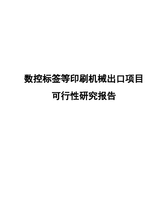 数控标签等印刷机械出口建设项目可行性研究报告