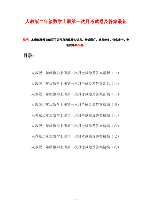 人教版二年级数学上册第一次月考试卷及答案最新(八套)