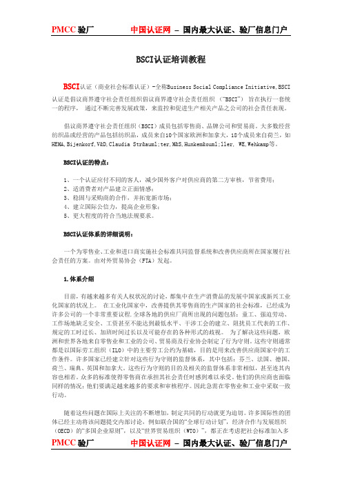 BSCI认证培训教程