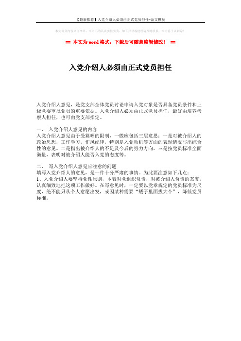 【最新推荐】入党介绍人必须由正式党员担任-范文模板 (1页)