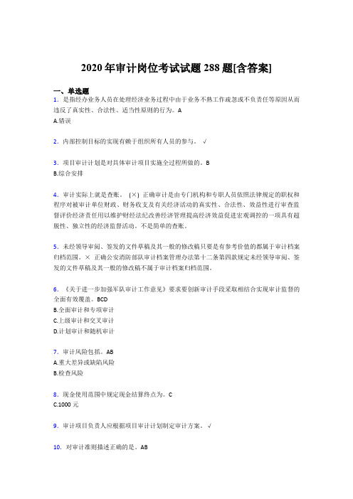 新版精编2020年审计岗位考核题库288题(含参考答案)