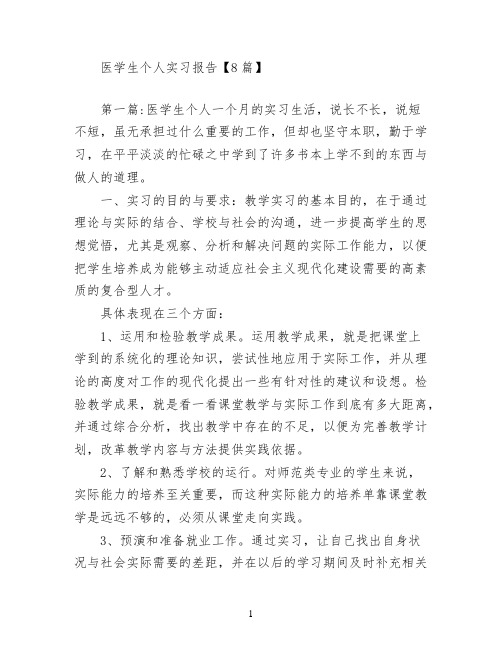 医学生个人实习报告【8篇】
