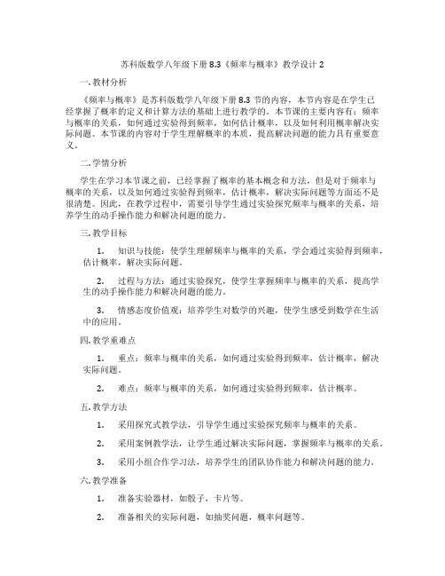 苏科版数学八年级下册8.3《频率与概率》教学设计2