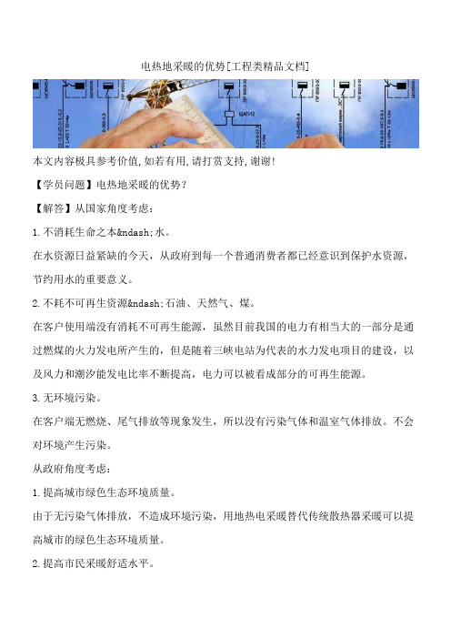 电热地采暖的优势[工程类精品文档]