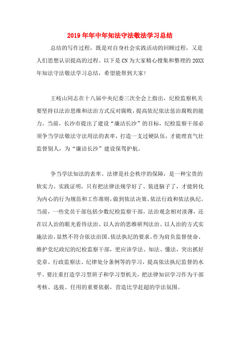 2019年年中年知法守法敬法学习总结