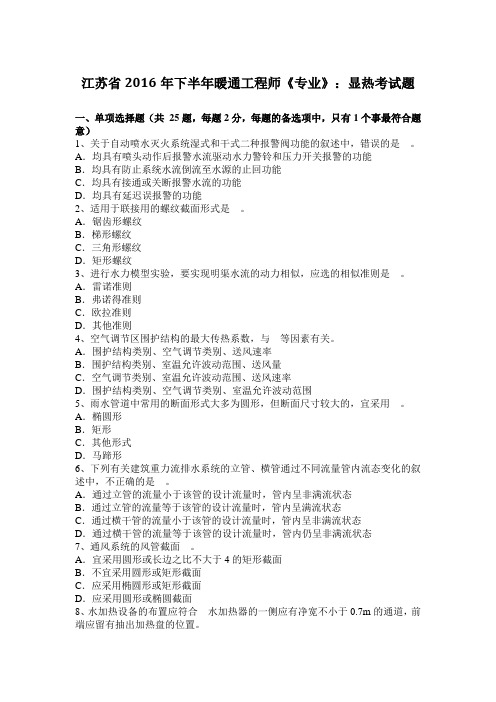 江苏省2016年下半年暖通工程师《专业》：显热考试题