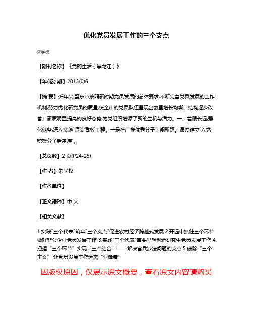 优化党员发展工作的三个支点