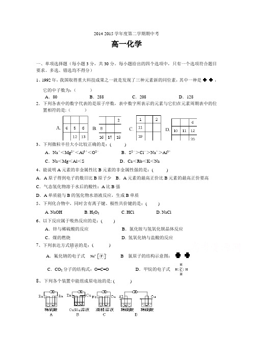 广东省东莞实验中学2014-2015学年高一下学期期中考试化学试题__Word版含答案