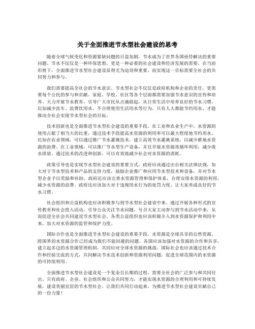 关于全面推进节水型社会建设的思考