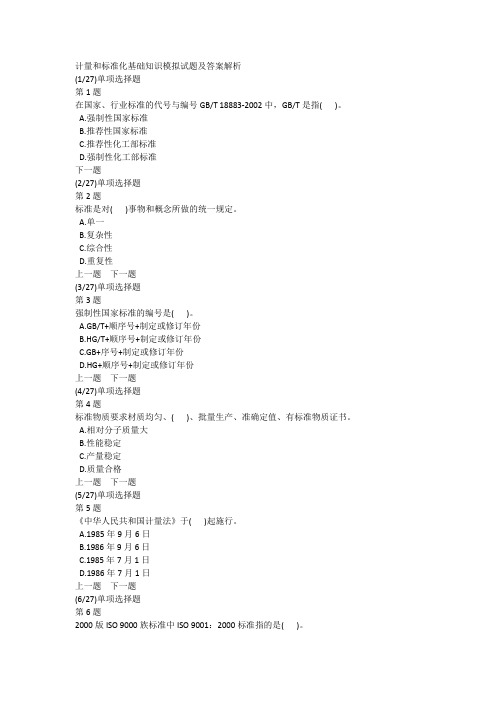 计量和标准化基础知识模拟试题及答案解析