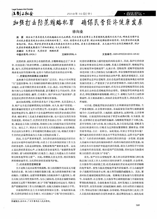 加强打击防范贿赂犯罪  确保民营经济健康发展