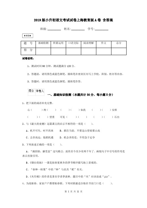 2019版小升初语文考试试卷上海教育版A卷 含答案