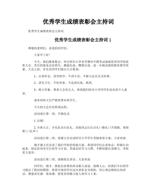 优秀学生成绩表彰会主持词