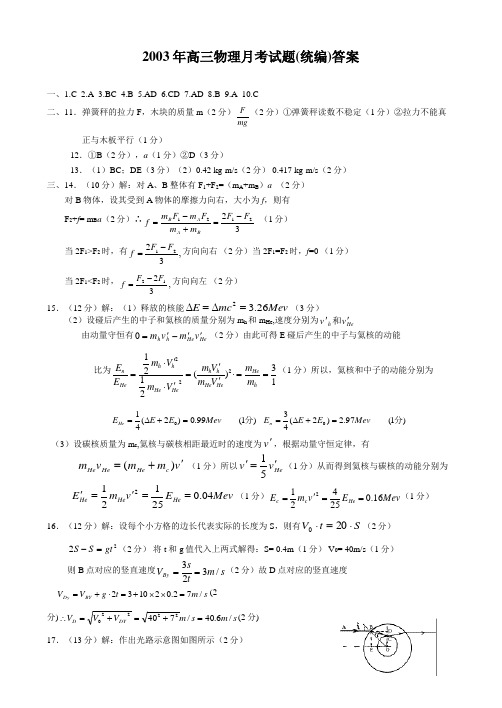 2003年高三物理月考试题(统编)答案