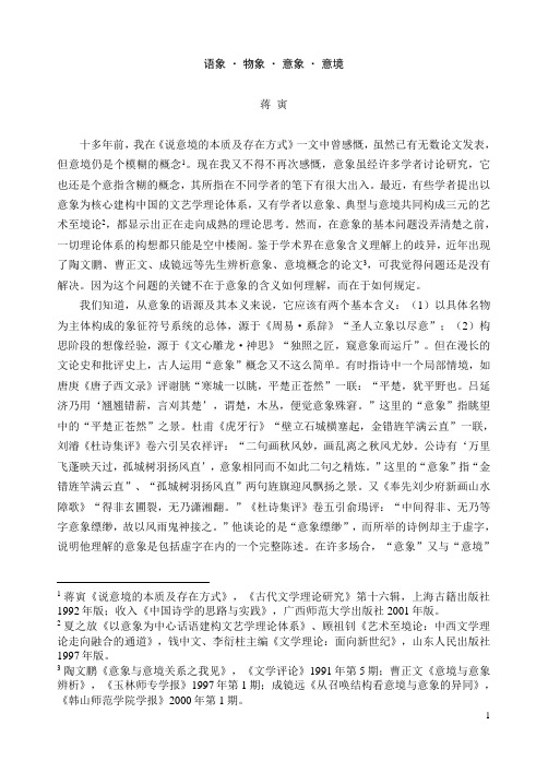 蒋寅《语象·物象·意象·意境》
