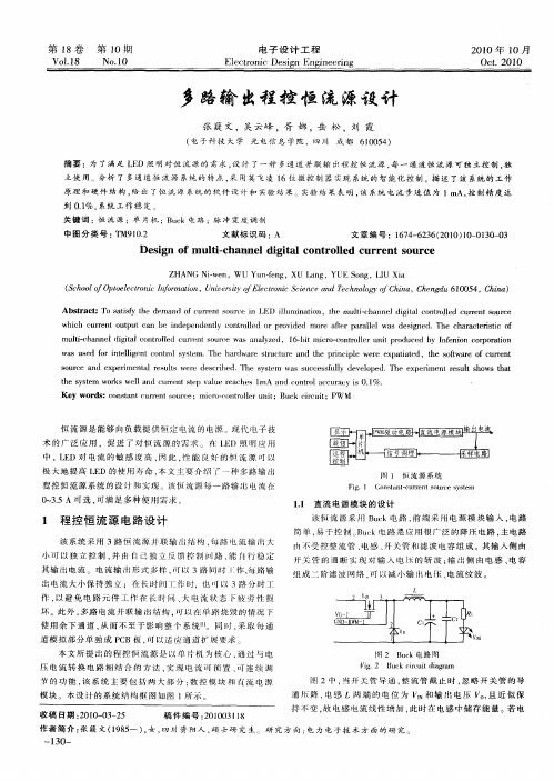 多路输出程控恒流源设计