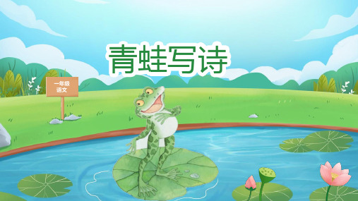 一年级上册 语文 课文7《青蛙写诗》(教学课件)-(统编版)