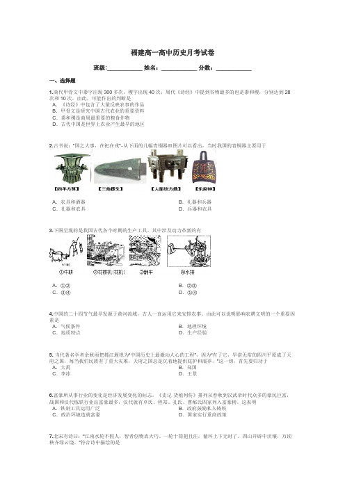 福建高一高中历史月考试卷带答案解析
