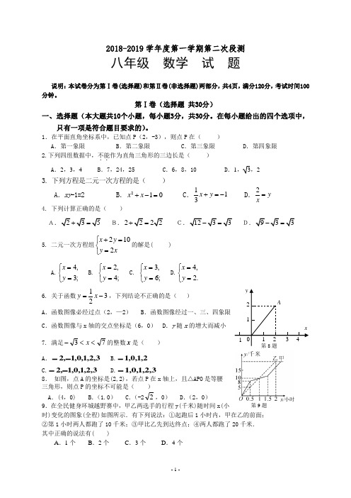 2018-2019学年度第一学期八年级数学第二次段测试卷