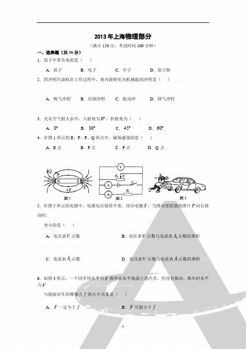 2013年上海市初中毕业统一学业考试物理试卷及答案2013年上海市初中毕业统一学业考试物理试卷及答案