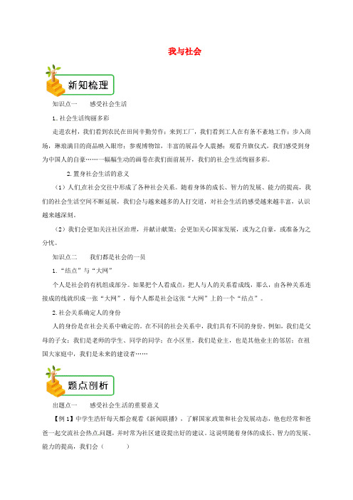 2018年八年级道德与法治上册 第一单元 走进社会生活 第一课 丰富的社会生活 第1框 我与社会备课