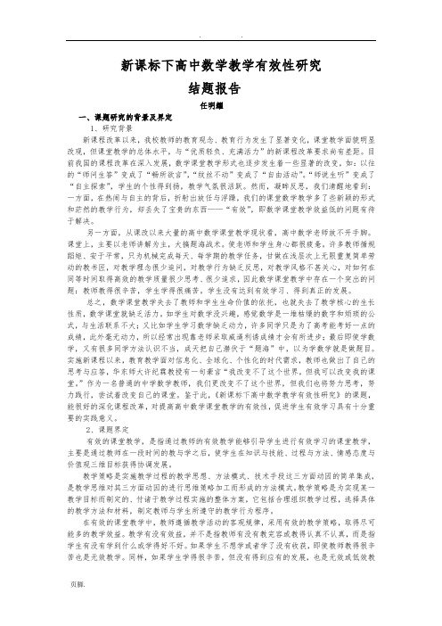 新课标下高中数学教学有效性研究结题报告