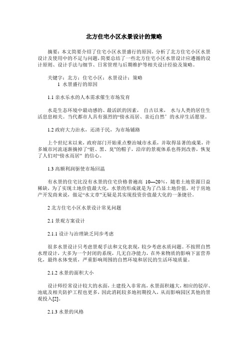 北方住宅小区水景设计的策略